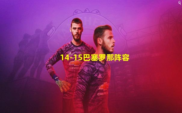 14-15巴塞罗那阵容