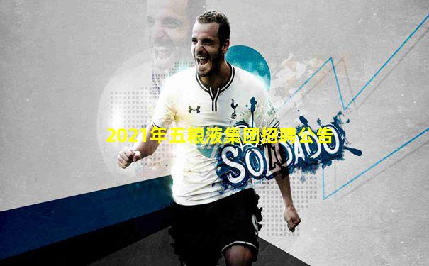 2021年五粮液集团招聘公告
