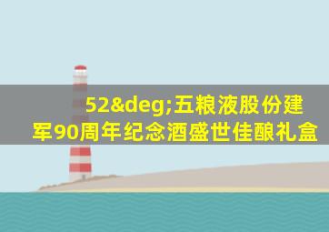 52°五粮液股份建军90周年纪念酒盛世佳酿礼盒