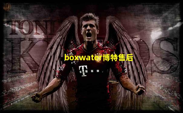 boxwater博特售后