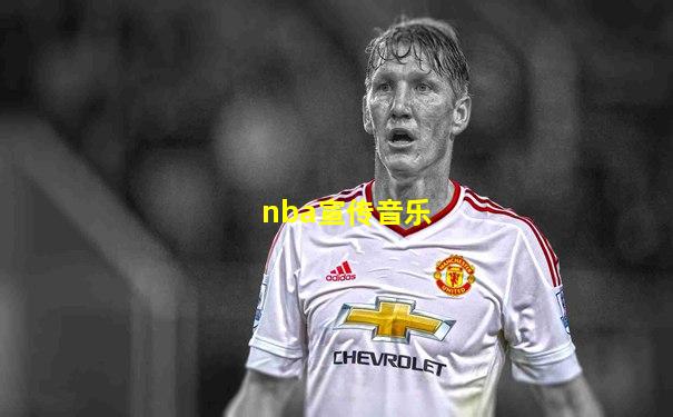nba宣传音乐