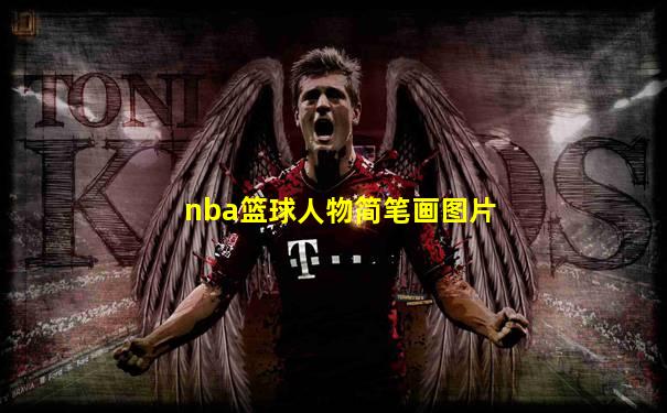 nba篮球人物简笔画图片