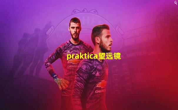 praktica望远镜