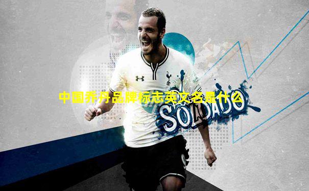 中国乔丹品牌标志英文名是什么