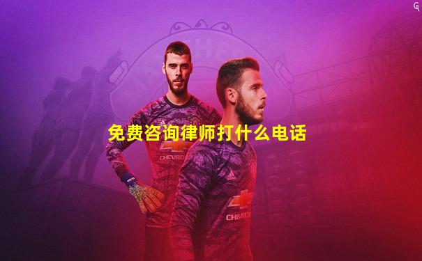 免费咨询律师打什么电话
