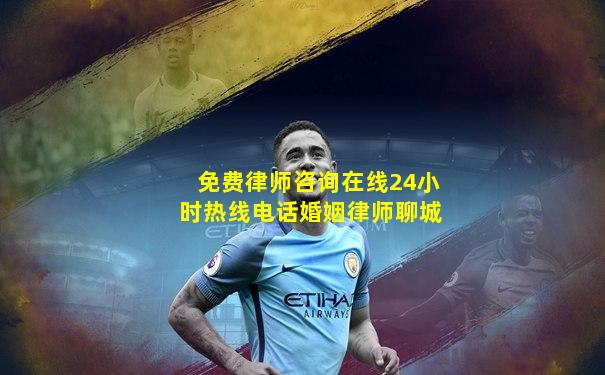 免费律师咨询在线24小时热线电话婚姻律师聊城