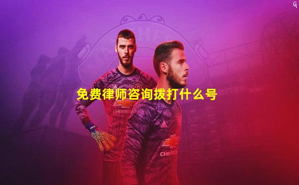 免费律师咨询拨打什么号