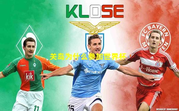 关岛为什么参加世界杯