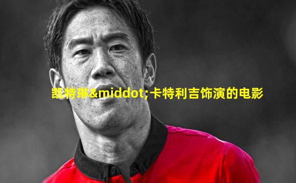 凯特琳·卡特利吉饰演的电影