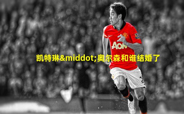 凯特琳·奥尔森和谁结婚了