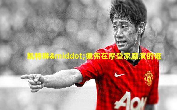 凯特琳·德弗在摩登家庭演的谁