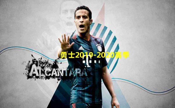 勇士2019-2020赛季