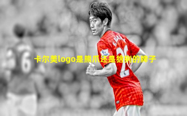 卡尔美logo是熊爪还是猞猁的牌子