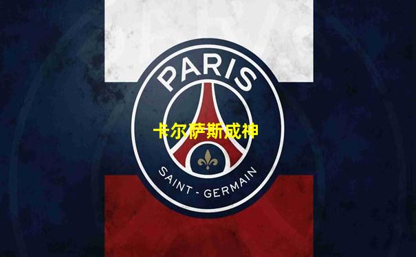 卡尔萨斯成神