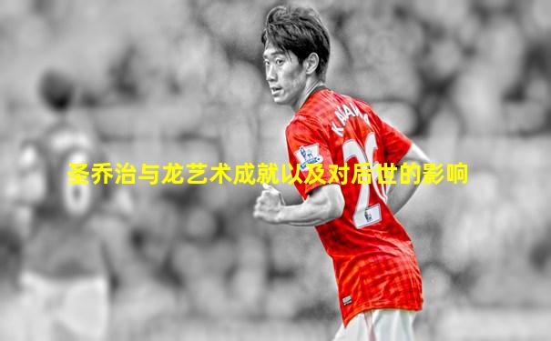 圣乔治与龙艺术成就以及对后世的影响