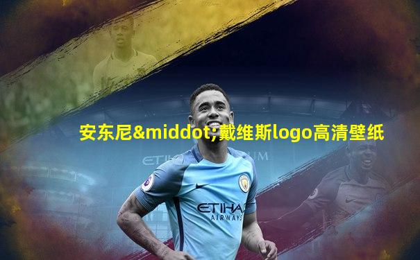 安东尼·戴维斯logo高清壁纸