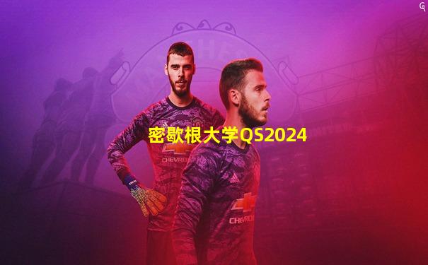 密歇根大学QS2024