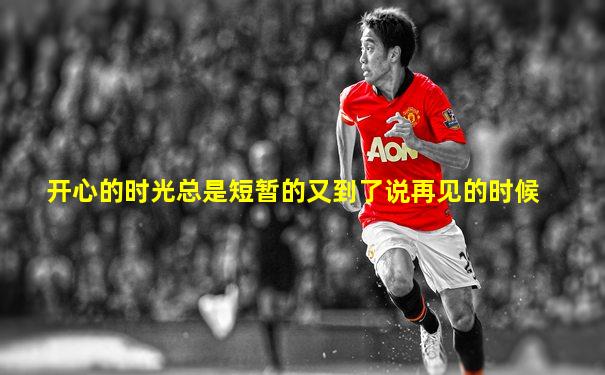 开心的时光总是短暂的又到了说再见的时候