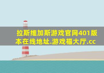 拉斯维加斯游戏官网401版本在线地址.游戏福大厅.cc
