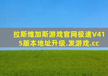 拉斯维加斯游戏官网极速V415版本地址升级.发游戏.cc