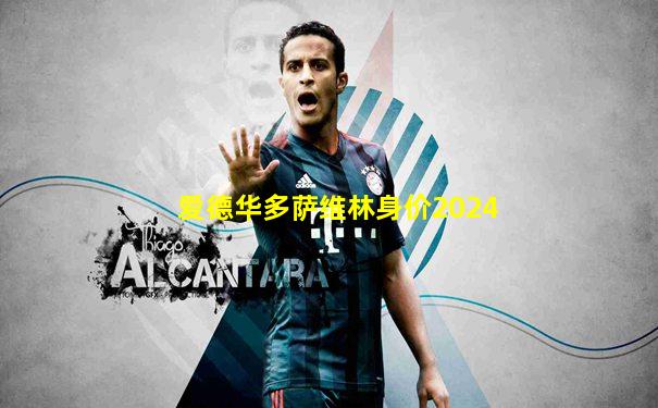 爱德华多萨维林身价2024