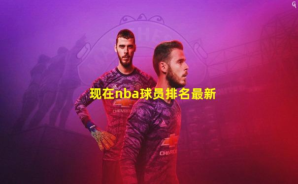 现在nba球员排名最新