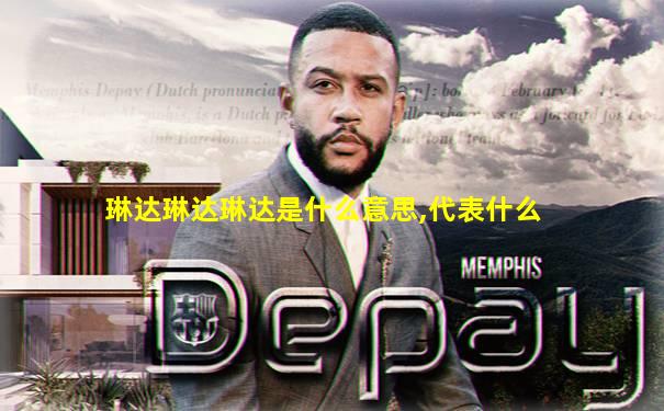 琳达琳达琳达是什么意思,代表什么