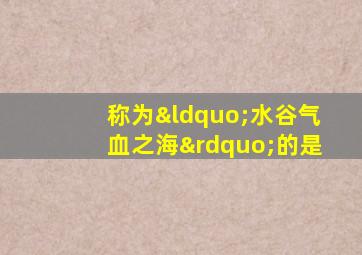 称为“水谷气血之海”的是
