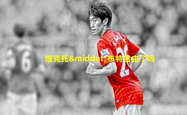 维克托·布特自由了吗