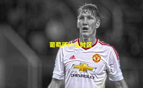 葡萄牙什么时区