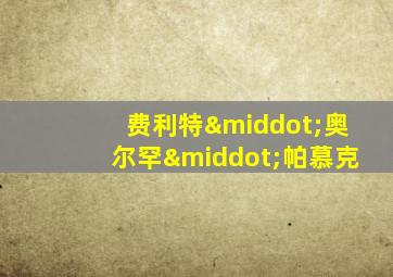 费利特·奥尔罕·帕慕克
