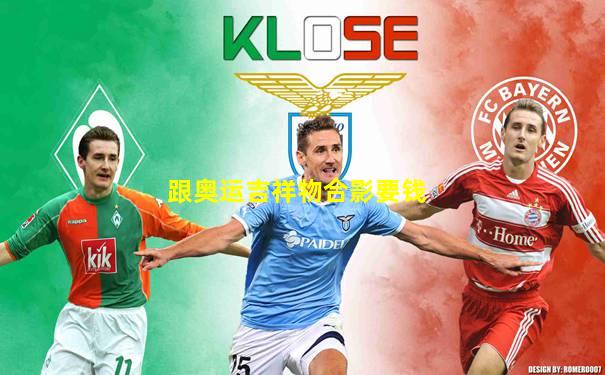 跟奥运吉祥物合影要钱