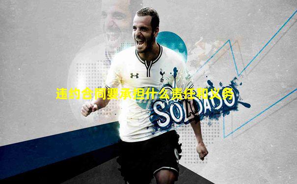 违约合同要承担什么责任和义务