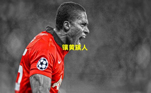 镶黄旗人