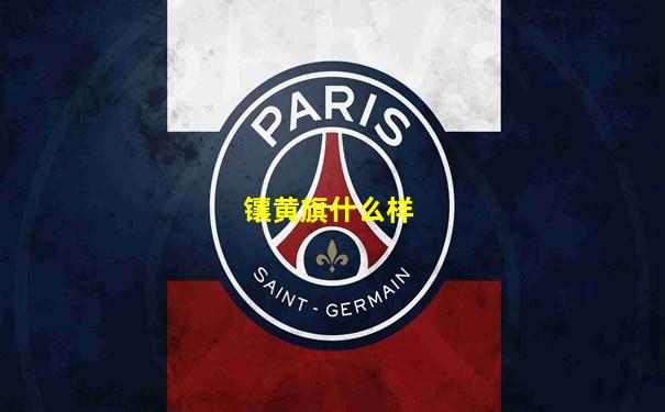 镶黄旗什么样