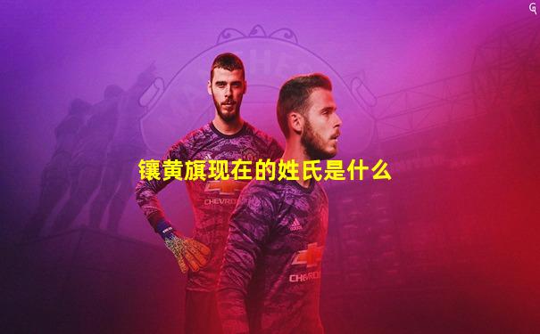 镶黄旗现在的姓氏是什么
