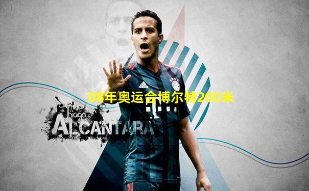 08年奥运会博尔特200米