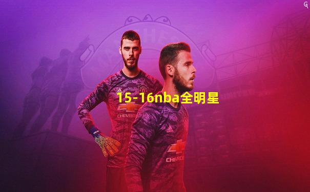 15-16nba全明星