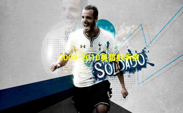 2009-2010英超射手榜