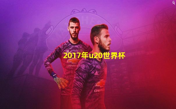 2017年u20世界杯