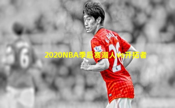 2020NBA季后赛湖人vs开拓者