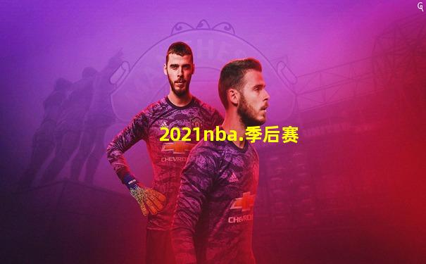 2021nba.季后赛