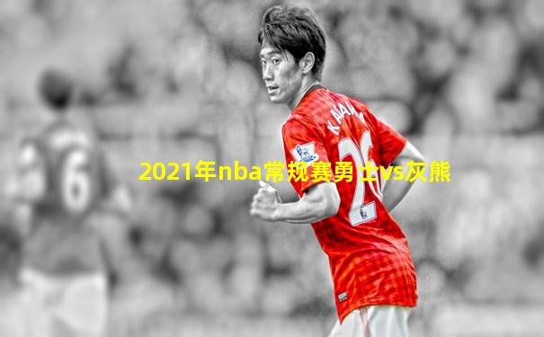 2021年nba常规赛勇士vs灰熊