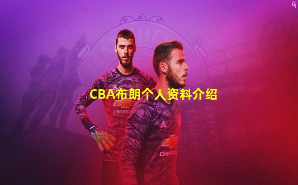 CBA布朗个人资料介绍