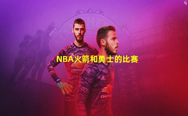 NBA火箭和勇士的比赛