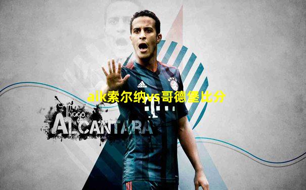 aik索尔纳vs哥德堡比分