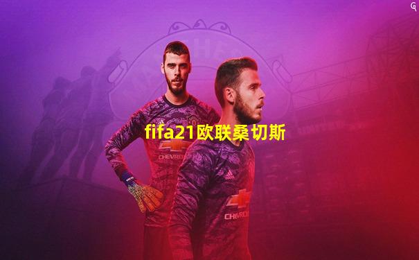 fifa21欧联桑切斯