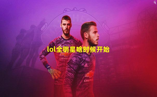 lol全明星啥时候开始