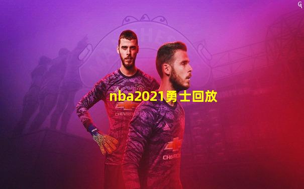 nba2021勇士回放