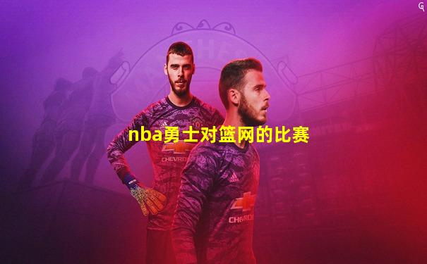 nba勇士对篮网的比赛